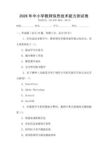 2026年中小学教师信息技术能力测试卷