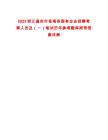 2025浙江溫州市蒼南縣國有企業招聘考察人員及（一）筆試歷年參考題庫附帶答案詳解