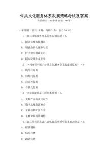 公共文化服務體系發展策略考試及答案