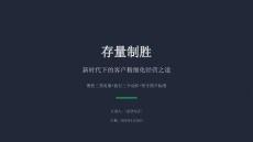 《存量客戶精細化經(jīng)營策略：找對人做對事守標準》
