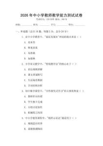 2026年中小学教师教学能力测试试卷