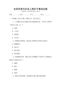 全国范围内历史人物生平事迹试题