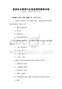 旅游安全管理與應急救援預案測試卷