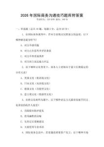 2026年國際商務溝通技巧題庫附答案