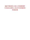 2025年国航股份上海分公司派遣制通用车司机岗位招聘3人笔试历年参考题库附带答案详解