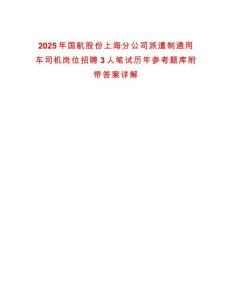 2025年國(guó)航股份上海分公司派遣制通用車司機(jī)崗位招聘3人筆試歷年參考題庫(kù)附帶答案詳解