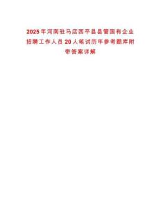 2025年河南駐馬店西平縣縣管國有企業(yè)招聘工作人員20人筆試歷年參考題庫附帶答案詳解