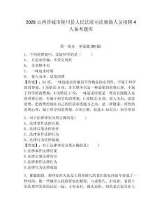 2026山西晉城市陵川縣人民法院司法輔助人員招聘4人備考題庫(kù)及答案詳解（名師系列）