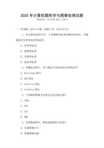 2025年計算機圖形學與圖像處理試題