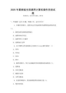 2025年最新版全國(guó)通用計(jì)算機(jī)操作系統(tǒng)試題