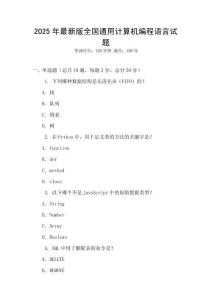 2025年最新版全國通用計算機編程語言試題