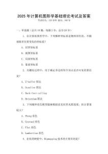2025年計算機圖形學基礎理論考試及答案