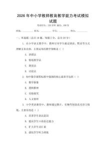 2026年中小学教师教育教学能力考试模拟试题