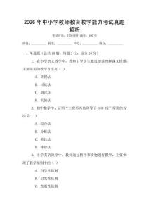 2026年中小学教师教育教学能力考试真题解析