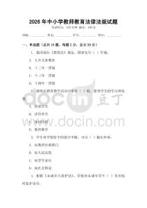 2026年中小学教师教育法律法规试题