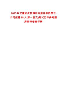 2025年安徽安慶恒通農(nóng)電服務(wù)有限責(zé)任公司招聘98人(第一批次)筆試歷年參考題庫附帶答案詳解