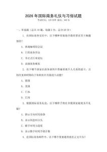 2026年國際商務禮儀與習俗試題