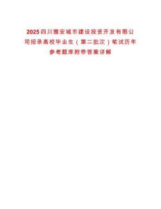 2025四川雅安城市建設投資開發有限公司招錄高校畢業生（第二批次）筆試歷年參考題庫附帶答案詳解