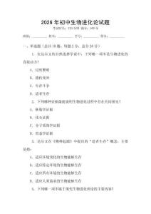 2026年初中生物進(jìn)化論試題