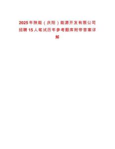 2025年陜能（慶陽）能源開發(fā)有限公司招聘15人筆試歷年參考題庫附帶答案詳解