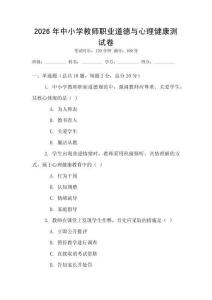 2026年中小學教師職業(yè)道德與心理健康測試卷