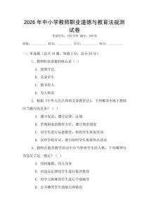 2026年中小学教师职业道德与教育法规测试卷
