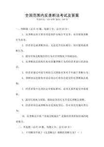 全國(guó)范圍內(nèi)反壟斷法考試及答案