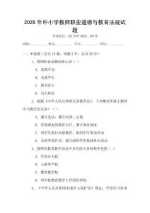 2026年中小学教师职业道德与教育法规试题