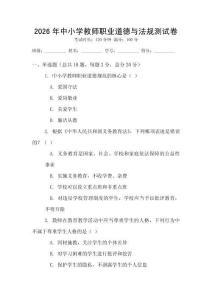 2026年中小學教師職業道德與法規測試卷