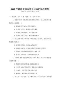 2025年最新版幼兒教育法大綱試題解析