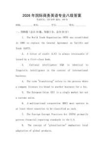 2026年國際商務英語專業八級答案