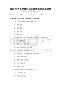 2026年中小學教師職業道德素養測試試卷