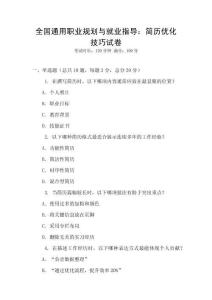 全國通用職業(yè)規(guī)劃與就業(yè)指導(dǎo)：簡歷優(yōu)化技巧試卷