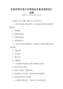 全國范圍內青少年網絡安全教育課程設計試題