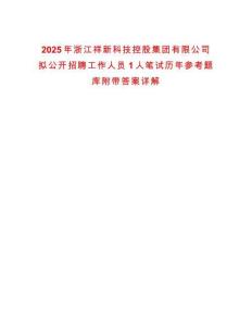 2025年浙江祥新科技控股集团有限公司拟公开招聘工作人员1人笔试历年参考题库附带答案详解