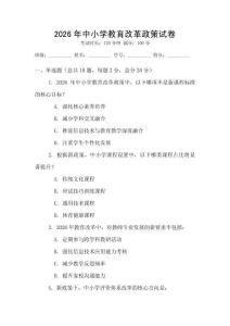 2026年中小學教育改革政策試卷