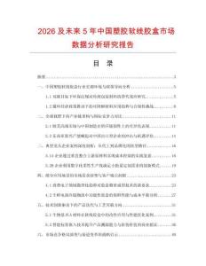 2026及未來5年中國塑膠軟線膠盒市場數據分析研究報告