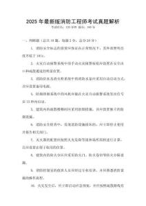 2025年最新版消防工程师考试真题解析