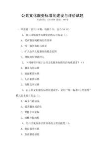 公共文化服务标准化建设与评价试题