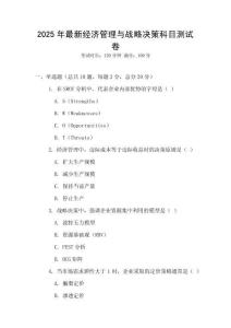 2025年最新經濟管理與戰略決策科目測試卷