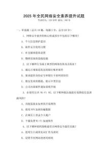 2025年全民網絡安全素養提升試題