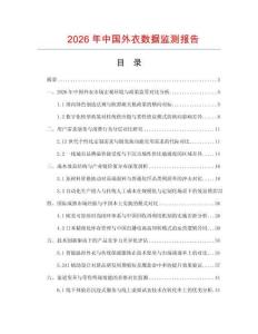 2026年中國外衣數(shù)據(jù)監(jiān)測報告