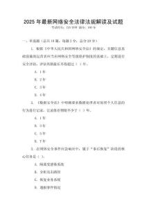 2025年最新網絡安全法律法規解讀及試題