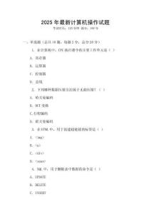 2025年最新計算機操作試題