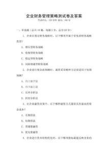 企業(yè)財務管理策略測試卷及答案