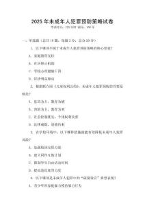 2025年未成年人犯罪預防策略試卷