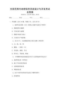 全国范围内地理信息系统设计与开发考试及答案