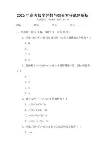 2025年高考數學導數與微分方程試題解析