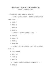 水利水电工程地质勘察与评价试题