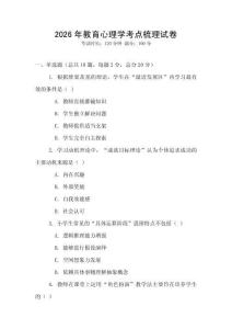 2026年教育心理學考點梳理試卷